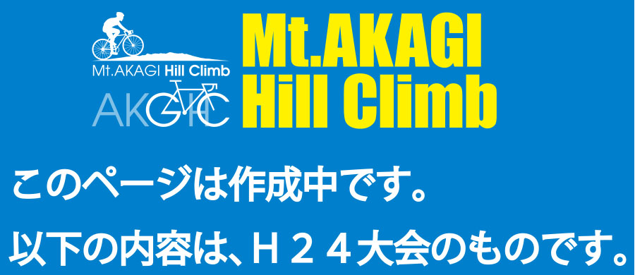 まえばし赤城山ヒルクライム大会