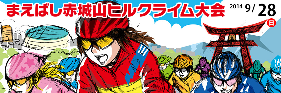 まえばし赤城山ヒルクライム大会